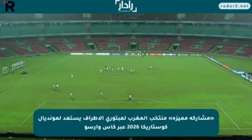 «مشاركة مميزة» منتخب المغرب لمبتوري الأطراف يستعد لمونديال كوستاريكا 2026 عبر كأس وارسو